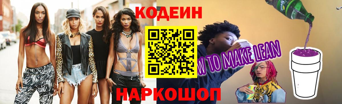 Кодеиновый сироп Lean Purple Drank  Вход с VPN  Ленинск-Кузнецкий 